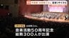 作曲家・出田敬三さん　音楽活動50周年の記念リサイタル　熊本市　|　熊本のニュース｜RKK NEWS｜RKK熊本放送