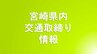 8/19(月)宮崎県内の交通取り締まり情報　|　MRTニュース ｜ ＭＲＴ宮崎放送