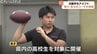東大・京大のコーチが富山に集結！北陸学生アメフト界がレベルアップ目指して初開催　|　富山のニュース｜天気・防災｜チューリップテレビ