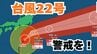 【台風情報】「台風22号」あす（9日）には関東の南に接近か　伊豆諸島・関東地方は高波に警戒を　今後の進路は？【8日午後10時10分 気象庁発表　10月8日～10月23日までの16日間天気シミュレーション】|TBS NEWS DIG
