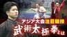 わずかなミスが“命取り”に 健康法のイメージが一変… 力強く華麗な技の数々 アジア大会注目の｢武術太極拳｣ 　|　名古屋・愛知・岐阜・三重のニュース【CBC news】 | CBC web