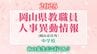 岡山県 教職員人事異動2025「あの先生、どこ行くん？」公立中学校（岡山市以外）【名簿一覧掲載】　|　岡山・香川のニュース | 天気 | RSK山陽放送