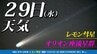 【レモン彗星】【オリオン座流星群 】今夜も好天 観測のチャンス「位置 方角 探し方」時間帯は？「彗星や流星を撮影してみよう」今夜１時間ごとの天気・１１月４日（火）までの週間予報|TBS NEWS DIG