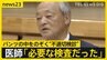 小学校でパンツの中をのぞく“不適切検診”　教育委員会が謝罪　医師「ショックを受けると思っていなかった」【news23】|TBS NEWS DIG
