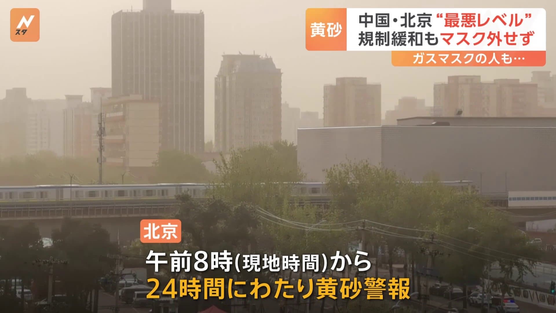 24時間にわたる「黄砂」警報 大気汚染指数は6段階で“最悪”の「深刻な汚染」 中国・北京 | TBS NEWS DIG