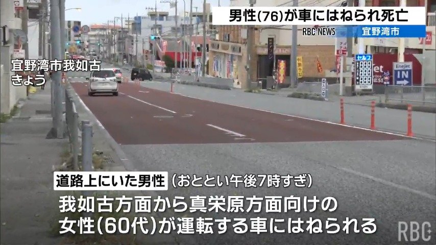宜野湾市の県道 70代の男性が車にはねられ死亡