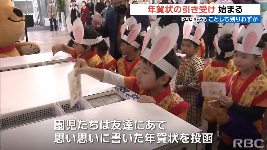 ことしも びょうき ひかないように 3年ぶりに年賀状引受セレモニー Tbs News Dig 1ページ