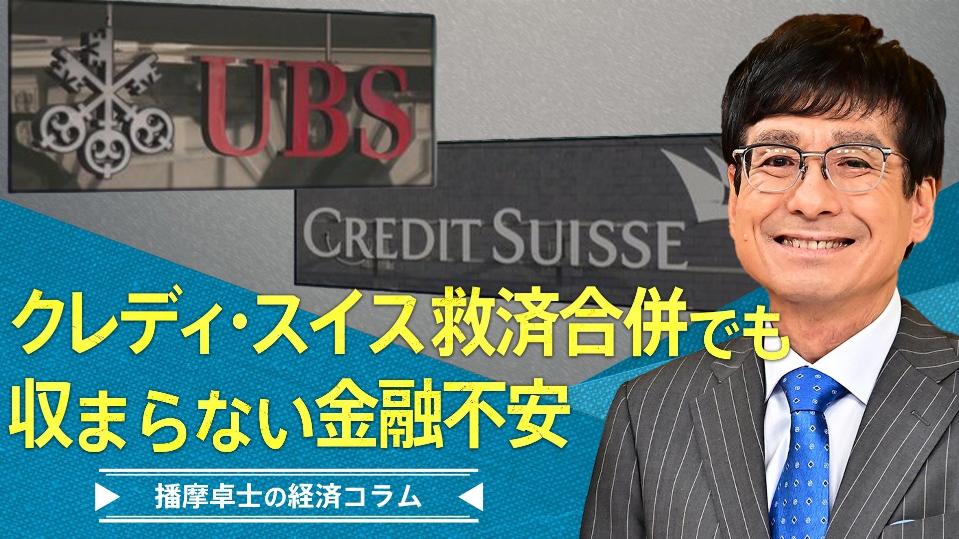 クレディ・スイス救済合併でも収まらない金融不安【播摩卓士の経済コラム】 | TBS NEWS DIG