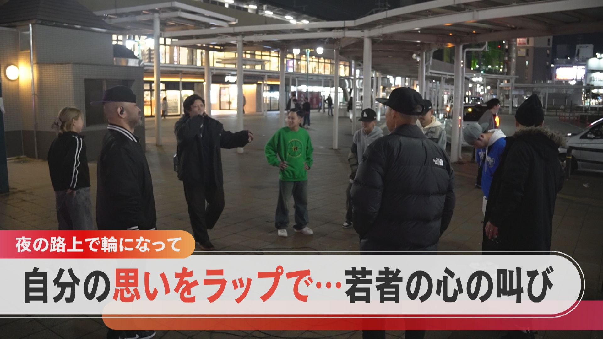 心の叫びを“ラップ”で  「サイファー」参加の10代が