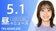 【LIVE】昼のニュース（Japan News Digest Live）最新情報など（5月1日）|TBS NEWS DIG