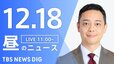 【LIVE】昼のニュース(Japan News Digest Live)最新情報など（12月18日）|TBS NEWS DIG