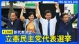 【LIVE】立憲民主党 代表選　野田佳彦氏vs枝野幸男氏vs泉健太氏vs吉田晴美氏　野党第一党 選挙の「顔」は誰に？(2024年9月23日)|TBS NEWS DIG