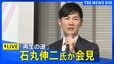 【ライブ】「再生の道」石丸伸二氏が会見（2025年2月6日）|TBS NEWS DIG