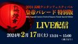 【ライブ配信】福山雅治 皇帝と仲里依紗 皇后　長崎ランタンフェスティバル「皇帝パレード特別版」ルートやスケジュール　交通規制|TBS NEWS DIG