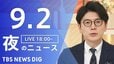 【ニュースライブ】夜のニュース (Japan News Digest Live)　最新情報など（9月2日）|TBS NEWS DIG