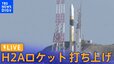 【ライブ】H2Aロケット47号機打ち上げ「特別な打ち上げだからこそ平常心で」（2023年8月28日）|TBS NEWS DIG