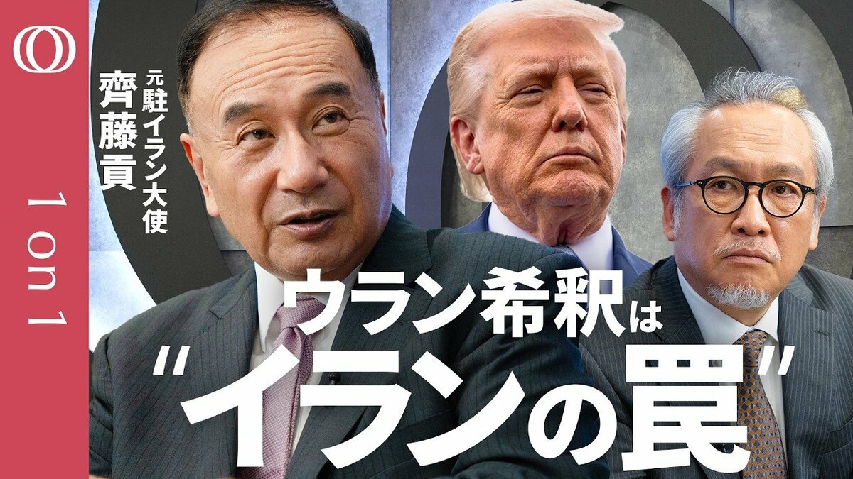 【19日署名でも'戦争は終わらない'】元駐イラン大使・齊藤貢／核を薄めても数か月で元に戻せる／ホルムズ海峡の'管理権'をイランは捨てない／最大の火種はレバノン／秋に米イランの緊張が再燃する【1on1】