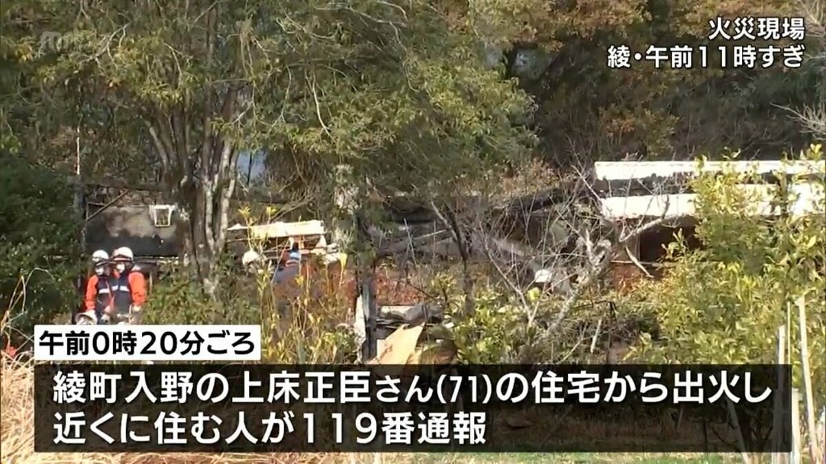 焼け跡から1人が遺体で見つかる 住民か 綾町で住宅1棟を全焼 | MRT