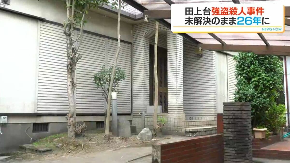 未解決のまま26年…鹿児島市田上台強盗殺人事件　警察官のべ約8万人投入し捜査　近隣住民「早く解決してほしい」