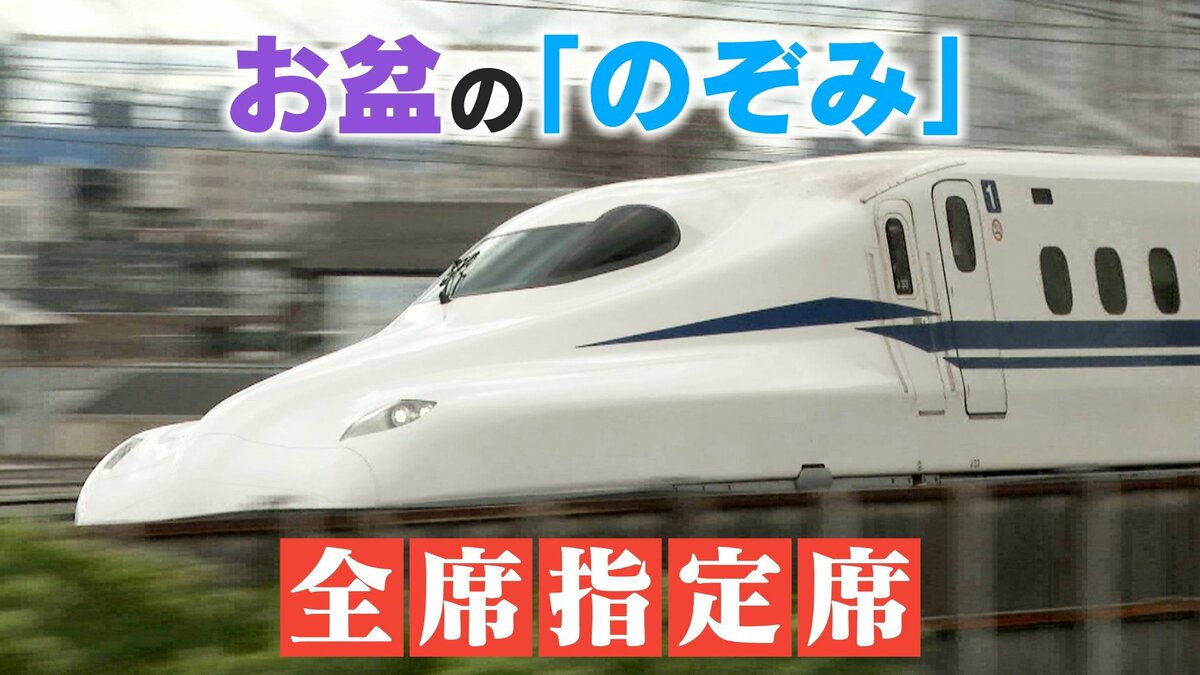 新幹線｢のぞみ｣ お盆期間は日ごとに値段が違う１番安い日は？ 8月8日（金）～17日（日）まで“全席指定席”  東海道･山陽新幹線