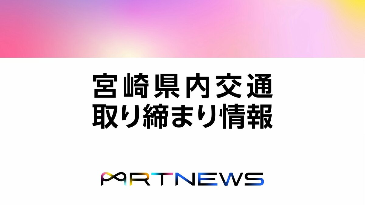 10/1(木)宮崎県内の交通取り締まり情報