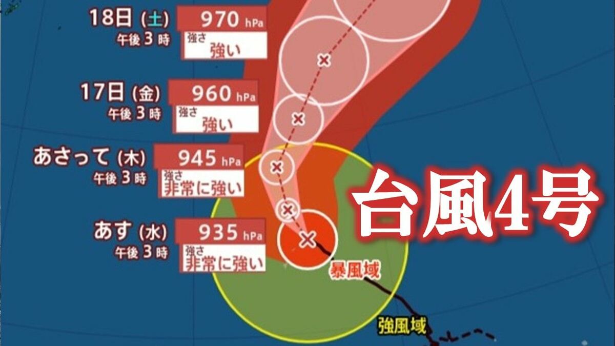 【台風情報】大型で猛烈な強さの台風4号（シンラコウ）　17日に強い勢力で小笠原近海に接近か　【進路予想　雨と風のシミュレーション　18日（土）午後6時まで】