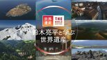 鈴木亮平と学ぶ世界遺産・・・という特別企画を作って思い出した「門外漢プロデューサーが初めて知った世界遺産の面白さ」|TBS NEWS DIG