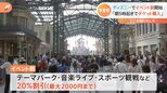 「ディズニーリゾート」で“イベント割”が開始！「5000円くらい安くなった」利用者の“争奪戦”も|TBS NEWS DIG