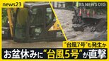 お盆休みに“台風5号”が直撃し日本三大鍾乳洞「龍泉洞」が冠水被害、13日には“台風7号”も発生【news23】|TBS NEWS DIG