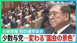 石破政権、初の通常国会　31年ぶり…少数与党による国会運営の難しさが改めて浮き彫りに【サンデーモーニング】|TBS NEWS DIG