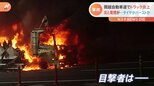 関越自動車道でトラック炎上 炎と黒煙が上空に・・・タイヤのバーストが原因か【Nスタ】|TBS NEWS DIG