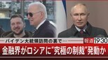 バイデン大統領訪問の裏で… 金融界がロシアに“究極の制裁”発動か【3月6日(月)報道1930】|TBS NEWS DIG
