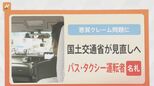 バス・タクシー運転手の“名札”廃止へ 背景に“カスハラ”被害増加|TBS NEWS DIG