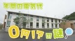 「年間電気代が“ゼロ”!?」 地中熱を利用 【WITH!】 | 福島のニュース│TUF