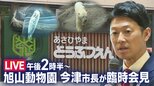 旭山動物園について市長が臨時会見【ライブ配信】一連の経緯について説明か|TBS NEWS DIG