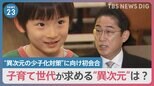 「習い事も無償に」「児童手当を5倍に」子育て世代が求める“異次元のお願い”は？岸田総理が打ち出した“異次元の少子化対策”に向け政府が初会合【news23】|TBS NEWS DIG