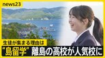 「勉強だけの高校生活でいいのか」“島留学”で廃校寸前の離島の高校が人気校に　半数の生徒が県外出身　卒業生も島に戻り貢献「島の人の力になりたい」【news23】|TBS NEWS DIG