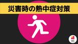 災害時の熱中症対策は|TBS NEWS DIG