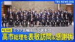 【高市総理に表敬訪問】ミラノオリンピック・パラリンピック代表選手団　高市総理が感謝状授与も（2026年4月24日午後6時～ LIVE配信）|TBS NEWS DIG