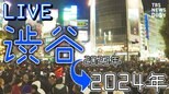 【LIVE】渋谷&横浜花火 年越しの様子は?Shibuya Crossing Live cam 渋谷カウントダウンは中止 公共の場での飲酒も禁止|TBS NEWS DIG