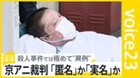 京アニ裁判25日判決「妻を認識し罪の意識を」実名か匿名か…遺族それぞれの葛藤　【街録】家族が被害に遭ったらあなたはどう裁判に臨む？【news23】|TBS NEWS DIG