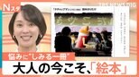 夜は“お酒のつまみ”、悩みには“処方箋”も…大人が沼る絵本の世界　『ケチャップマン』作者が語る“奥深さ”【Nスタ】|TBS NEWS DIG