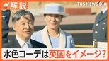 雅子さまの装い 水色コーデは英国をイメージ? 20年前のスーツも 長年着用する理由は?【Nスタ解説】|TBS NEWS DIG