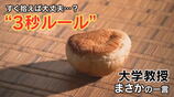 食べ物を床に落としちゃった！一瞬ならOK？“3秒ルール”は真実か　食品衛生の専門家が明かす「秒数よりも重要なこと」とまさかの“本音”　|　大分のニュース｜OBS NEWS｜大分放送
