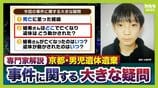 【京都・男児死亡】3つの疑問/その2『結希さんの遺体の移動』複数の場所に転々とさせた疑いも…容疑者にとって「リスク」では？２つの可能性「捜査及ぶことを懸念」「近隣住民の違和感・発見」“警察の目”あるなか移動可能なのか【3人の専門家が解説】　|　MBSニュース | 関西の最新ニュースを分かりやすく。