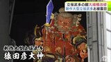 2年ぶりに製作の新作大型立佞武多「猿田彦大神」もお披露目! 老朽化で大規模改修工事実施の「立佞武多の館」のリニューアルオープン祝う 約1年3か月ぶりに営業再開 青森県五所川原市 | 青森のニュース│ATV NEWS│青森テレビ