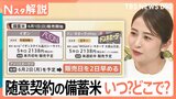 2000円台の備蓄米、買えるのはいつ?どこ?店舗販売スタートで“早売り競争”の動きも【Nスタ解説】|TBS NEWS DIG