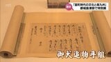 国宝「御犬追物手組」など室町時代の貴重な文化財を展示 都城島津邸で特別展「室町時代の文化と南九州」 | MRTニュース | MRT宮崎放送
