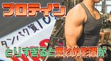 プロテイン市場は10年前の3.5倍 ただ摂取しすぎは肥満の原因に…適切な摂取量は? | 富山のニュース|天気・防災|チューリップテレビ