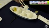 はれわたり、まっしぐら、あきたこまちを食べ比べ　宿泊事業者が試食会でおいしさ実感|TBS NEWS DIG